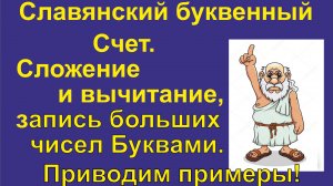 Лекция 16. Арифметика. Славянский буквенный Счет. Учимся считать. Запись больших чисел.