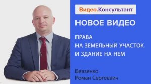 Видеоанонс лекции Р.С. Бевзенко "Права на земельный участок и здание на нем"