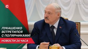 Лукашенко встретился с белорусскими полярниками! | Миллионы поляков живут в нищете! | Новости 17.10