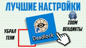 САМЫЕ ПОЛЕЗНЫЕ НАСТРОЙКИ и БИНДЫ в DEADLOCK