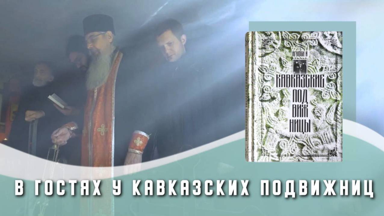 Борис Корчевников в гостях у кавказских подвижниц.