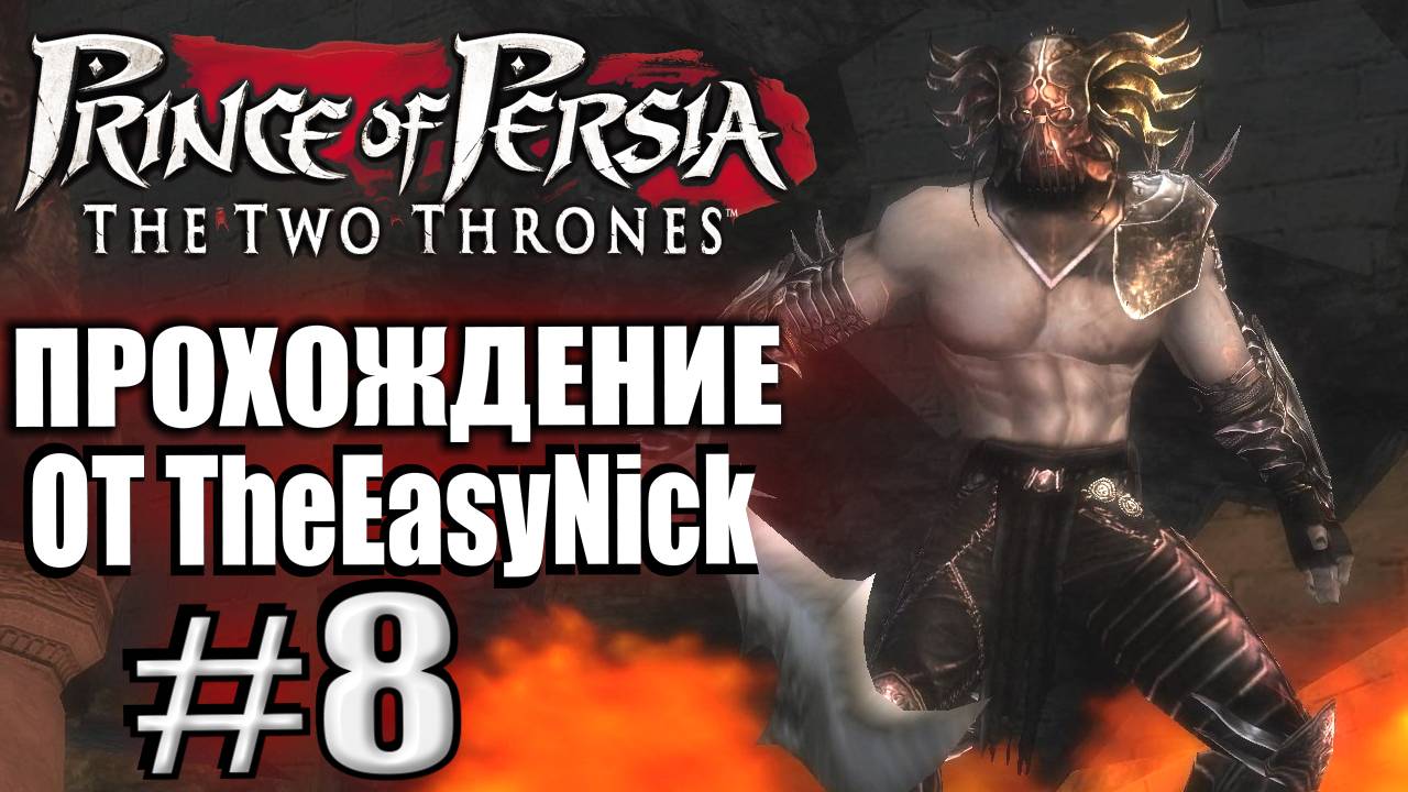 Prince of Persia: Два Трона. Прохождение. #8. Два босса. Братья-поджигатели.