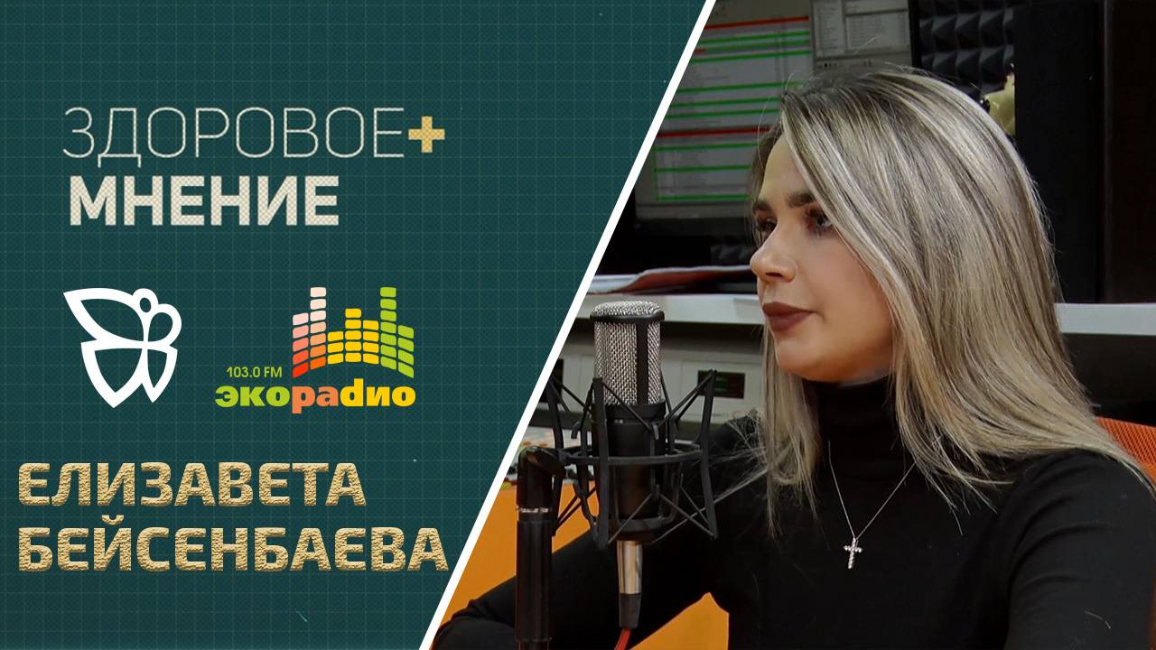 Здоровое мнение / Елизавета Бейсенбаева 16.10.2024