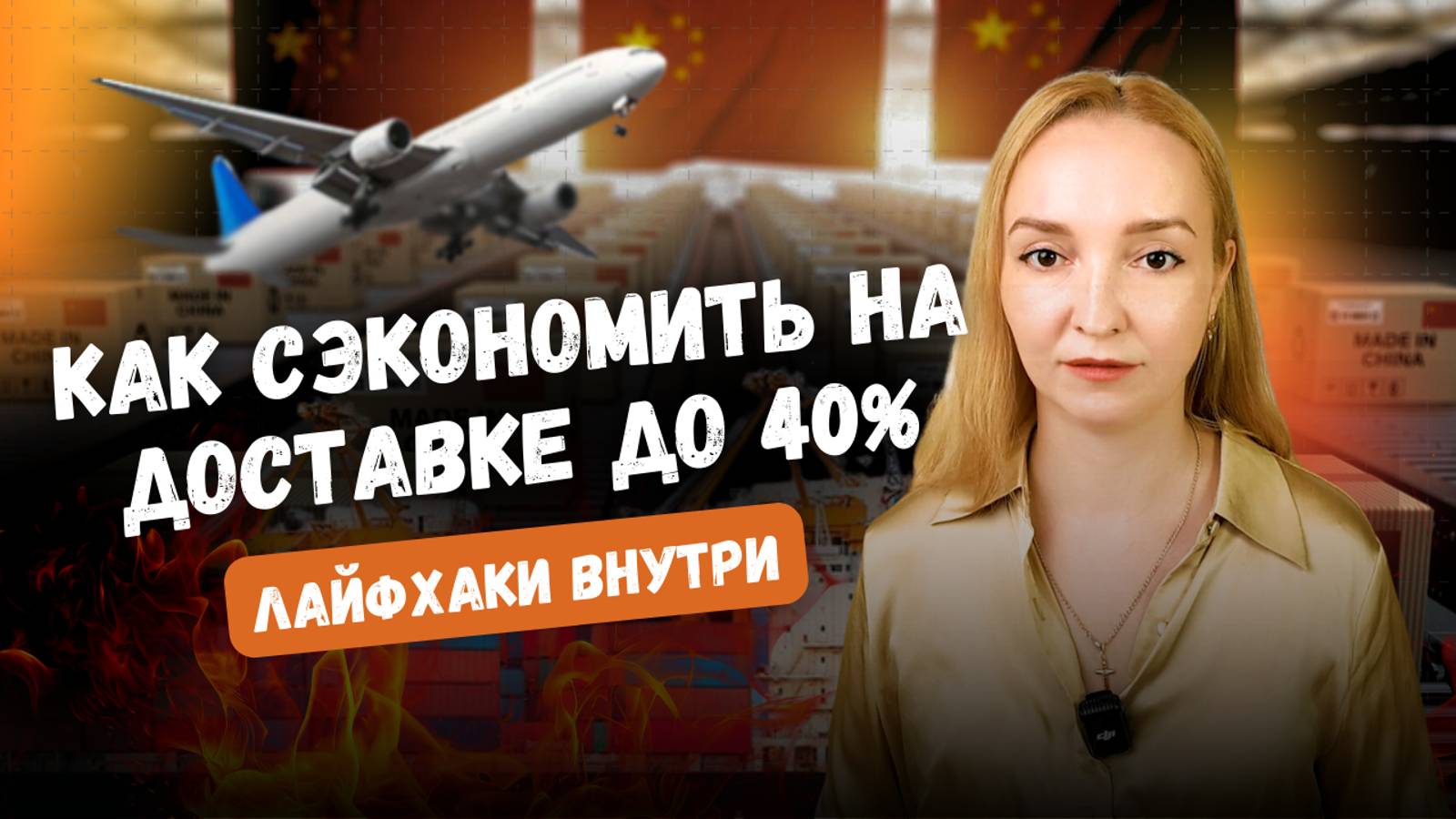 Как снизить издержки на логистику и таможенные пошлины | Оптимизация бизнеса в Китае