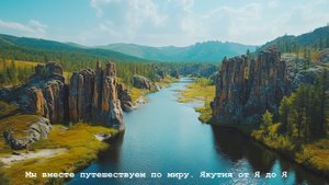 Мы вместе путешествуем по миру. Якутия от Я до Я