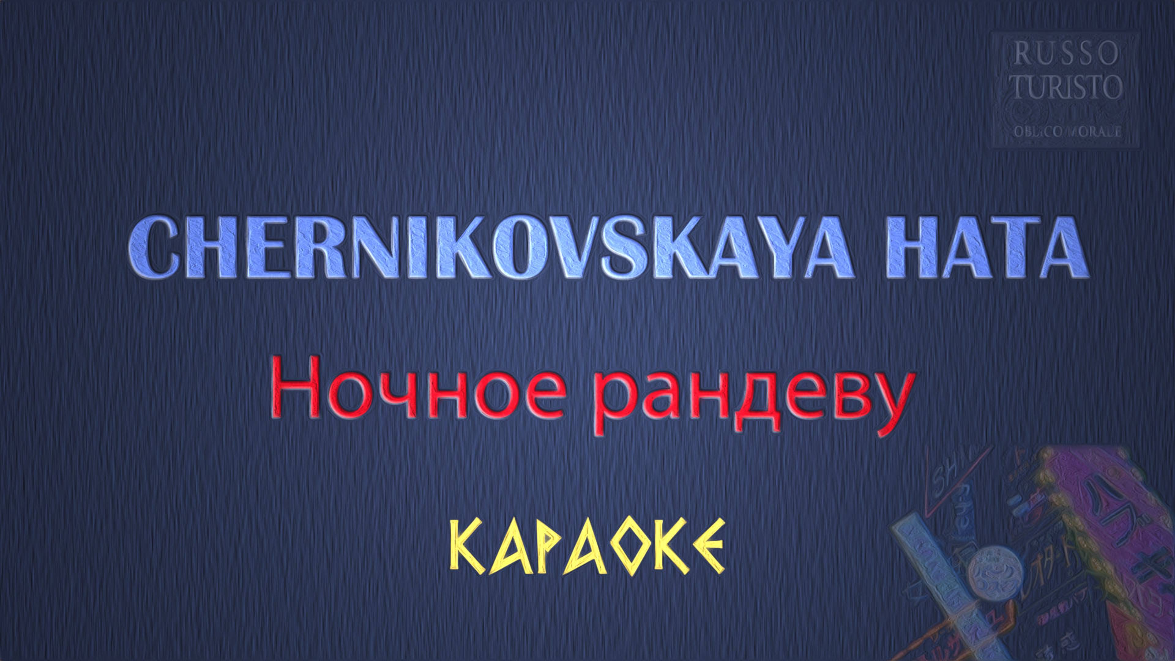 Chernikovskaya Hata - Ночное рандеву (Karaoke)