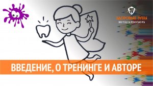 Введение, о тренинге "Здоровые зубы: эко-уход за полостью рта"