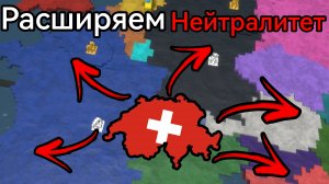Играем за Швейцарию😳 В роблокс Расширяем нейтралитет😈