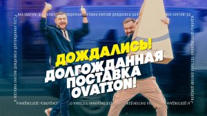 Распаковка Ovation: 33 гитары легенды| Гитарный клуб.