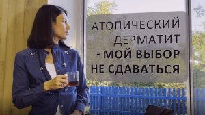 Атопический дерматит- мой выбор не сдаваться