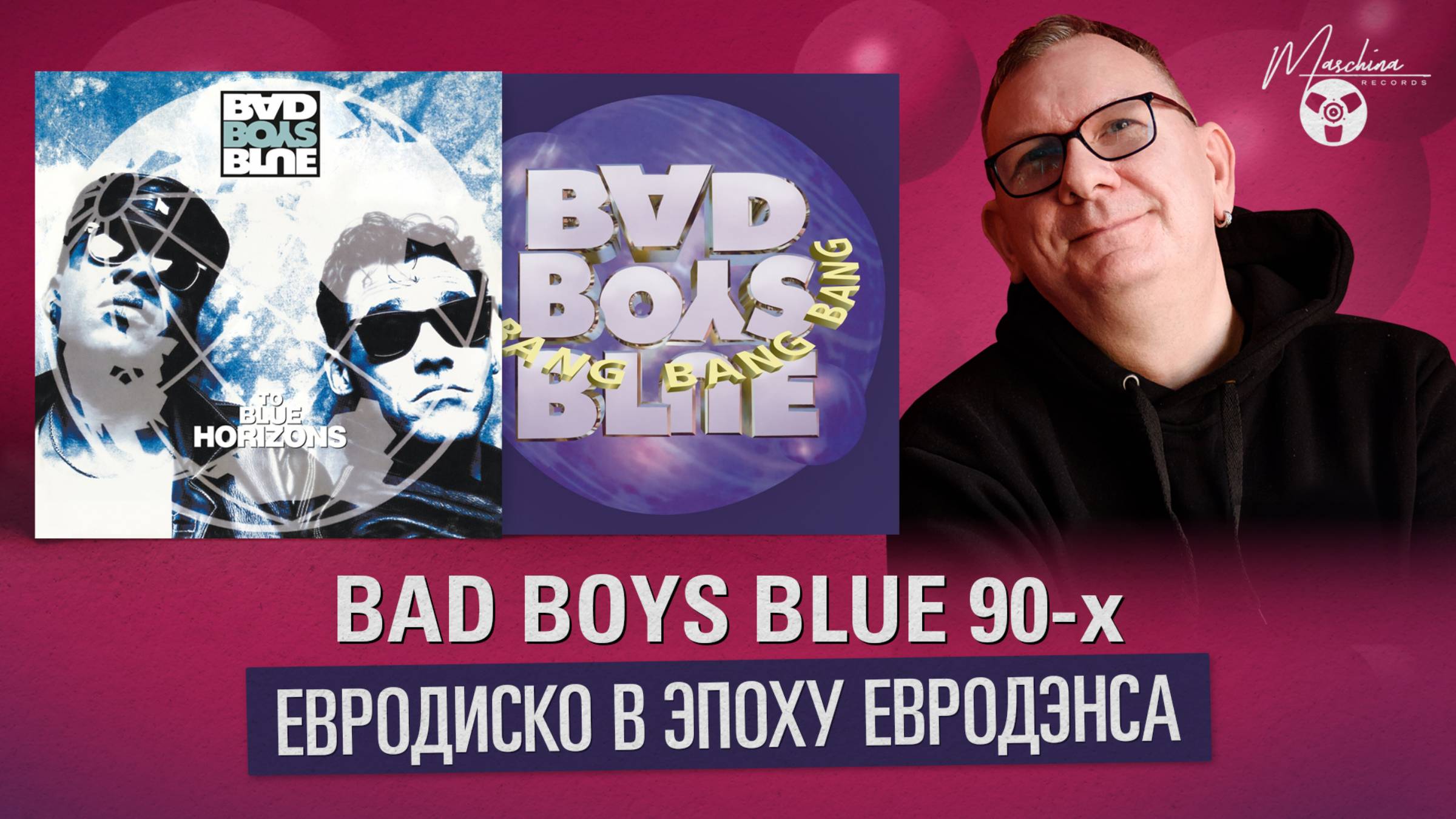 Bad Boys Blue 90х. Евродиско в эпоху евродэнса смотреть онлайн