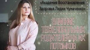 Влияние тяжелобольных родителей на их потомков