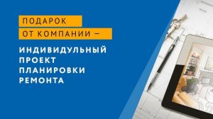 Ремонт от компании Евродом