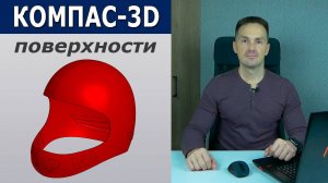 КОМПАС-3D Поверхностное Моделирование. Реверс-инжиниринг. Новый Видеокурс | Роман Саляхутдинов