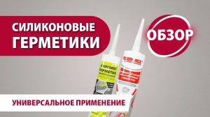 Герметики силиконовые Germez и Ekotools