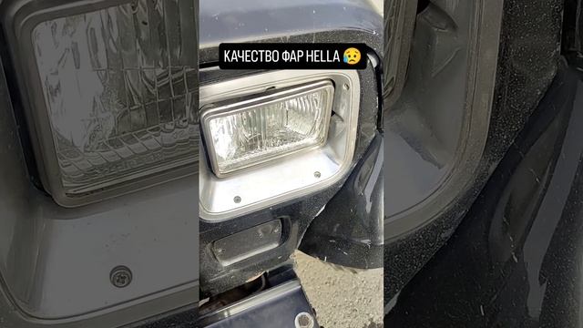 качество фа р Hella 😥😥😥