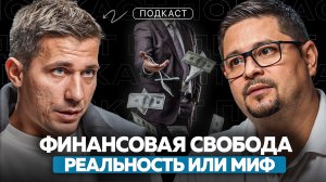 Финансовая свобода: реальность или миф? #продажи #бизнес #инвестиции #психология