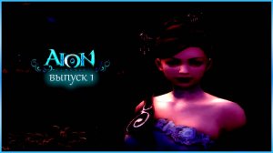 Aion Classic. Выпуск 1