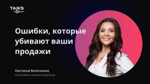 Ошибки, которые убивают ваши продажи