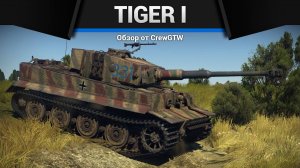 Первый тигр в War Thunder| Crewgtw