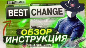 Складчина через BestChange