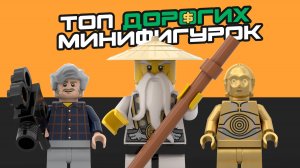 ТОП-5 самые ДОРОГИЕ фигурки ЛЕГО