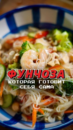 Фунчоза, которая готовит себя сама 🍜