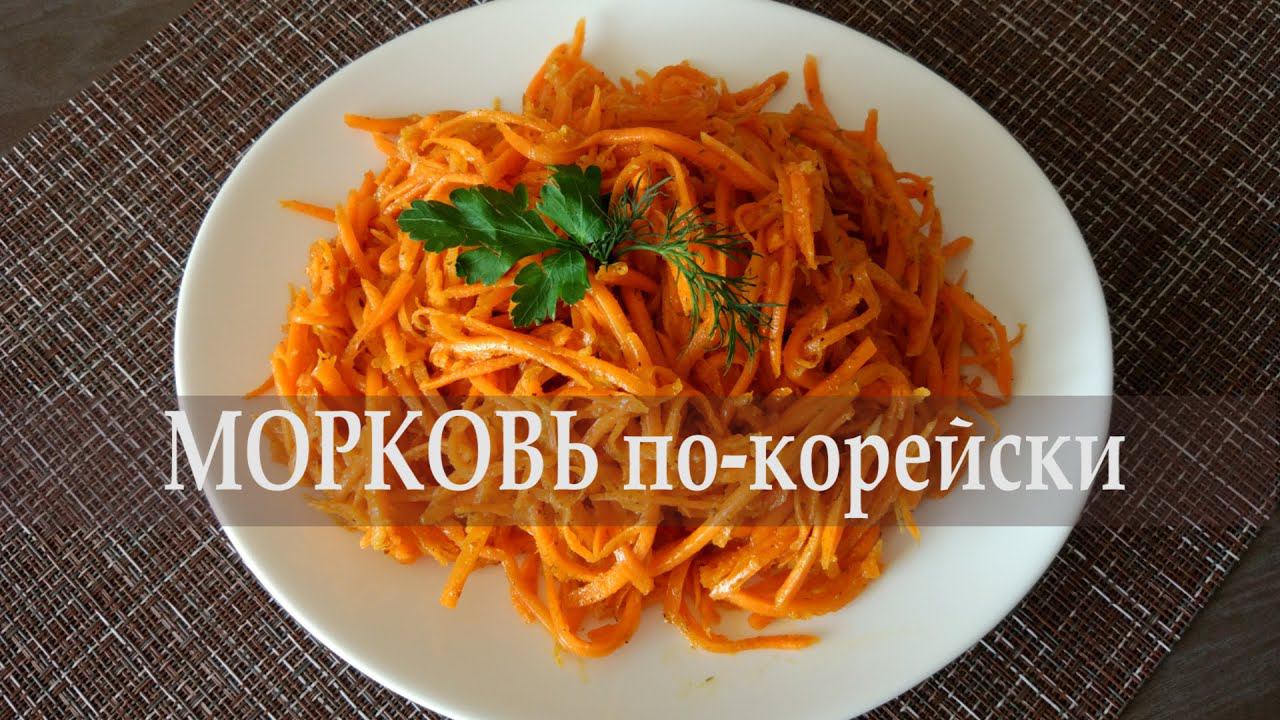 Готовится очень просто! Вкусная и сочная Морковь по-корейски.