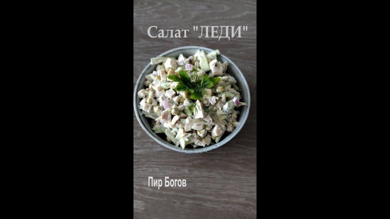 Салат «Леди» готовим с курицей и без майонеза