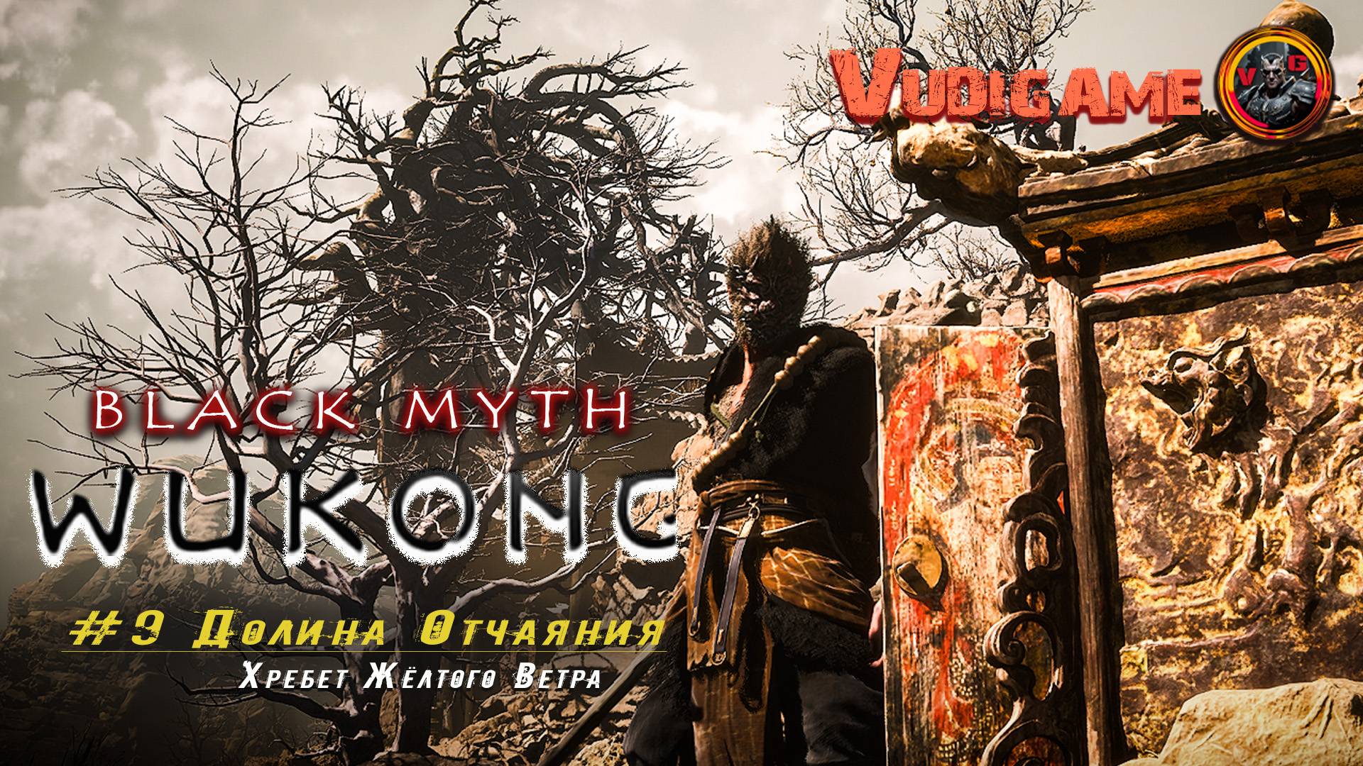 Black Myth: Wukong #9  Долина Отчаяния /  Хребет Жёлтого Ветра