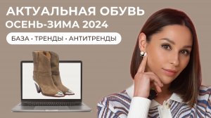 Топовая обувь 2024, что носить и как сочетать? База, тренды и антитренды! Сочетание с одеждой!