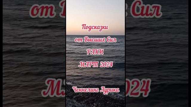 Важно март 2024 Раки прогноз #ченнелинг #аурика #прогнозмартраки