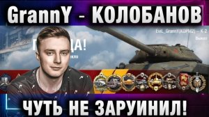 EviL GrannY ★ КОЛОБАНОВ ЧУТЬ НЕ ЗАРУИНИЛ!