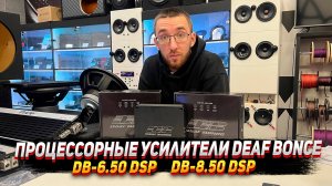 DEAF BONCE DB-6.50 DSP: DB-8.50 DSP- Процессорные усилители.