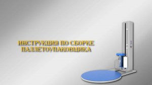 Инструкция по сборке автоматического паллетоупаковщика