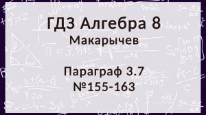 Алгебра 8 класс. Макарычев. § 3.7 Преобразование рациональных выражений, 155-163 номера