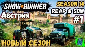 SnowRunner - Season 14: Reap & Sow - Австрия 🔴 [Стрим #1] Начинаем новый сезон