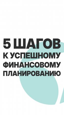 5 ШАГОВ К УСПЕШНОМУ ФИНАНСОВОМУ ПЛАНИРОВАНИЮ! #бизнес #инвестиции #пассивныйдоход