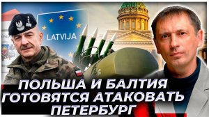 «Вам жить надоело?» Польша и Балтия готовятся атаковать Петербург «за минуту»