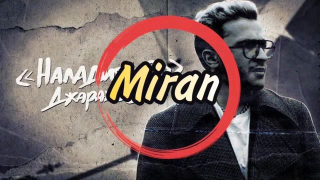 Джарахов - НАЛАДИТСЯ (Remix by Miran)