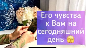 Его чувства к Вам на сегодняшний день ❤️