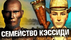 История семьи Кэссиди | Лор мира Fallout