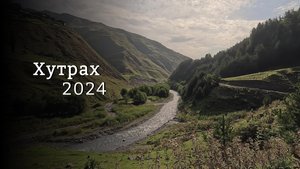 Хутрах 2024