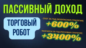 Создание ПАССИВНОГО ДОХОДА через инвестиции в торгового робота | Подключение через копитрейдинг