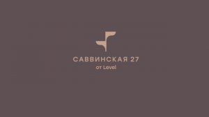 Жемчужина Хамовников: 3D тур по Саввинская 27 от Level