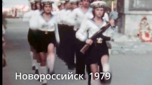 Архив - Новороссийск 1979