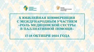 Зал 1. Сокольники 1, X Конференция «Роль медицинской сестры в паллиативной помощи», 18.10.2024г.