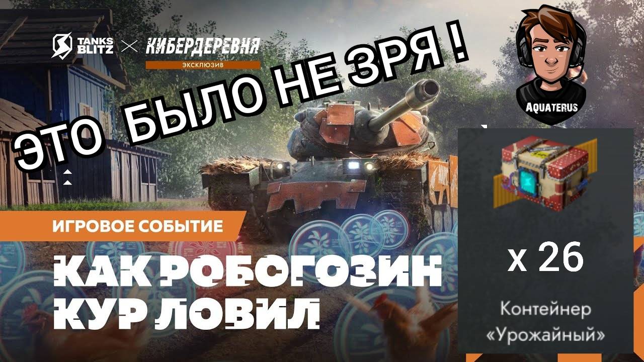 TANKS BLITZ ● Открыл 26 контейнеров "Урожайный"