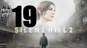 19 ➤Silent Hill 2 Remake ➤ПРОХОЖДЕНИЕ ➤