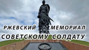 Ржевский мемориал Советскому солдату. Обзор.